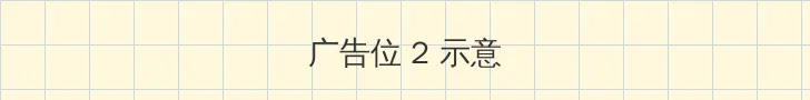 AV一本大道香蕉大在线中文 侧栏广告位