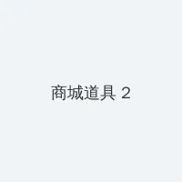 AV一本大道香蕉大在线中文 积分商城 - 帖子置顶卡